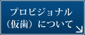 プロビジョナル（仮歯）について