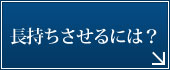 長持ちさせるには?