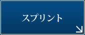 スプリント