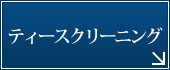ティースクリーニング