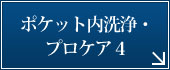 ポケット内洗浄・プロケア4