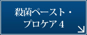 殺菌ペースト・プロケア4