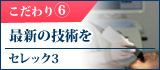 最新の技術を　セレック3