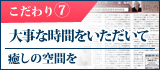 大事な時間をいただいて　癒しの空間を