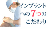 インプラントへの7つのこだわり