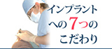 インプラントへの7つのこだわり