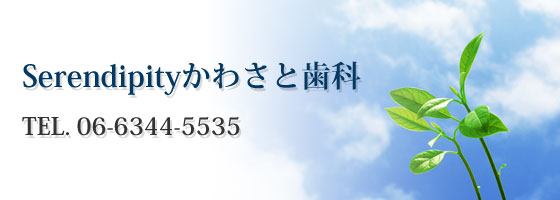 Serendipityかわさと歯科・矯正歯科TEL.06-6344-5535